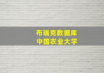 布瑞克数据库 中国农业大学